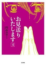 お見送りいたします4巻