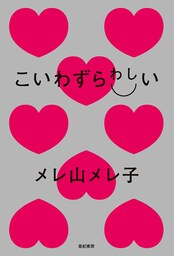 こいわずらわしい