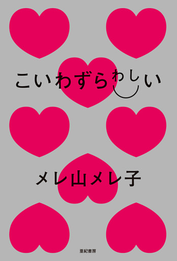 こいわずらわしい
