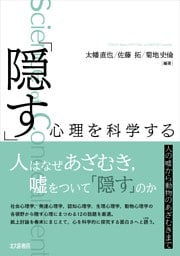 「隠す」心理を科学する：人の嘘から動物のあざむきまで
