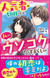 人気者の如月くんは、私にウソコクするらしい