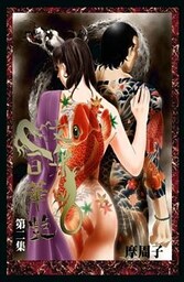 文身百華艶 2巻