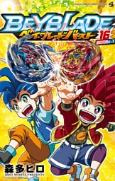 ベイブレード バースト（１６）