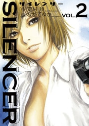 SILENCER 2巻