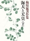 梅原猛著作集4　海人と天皇（下）