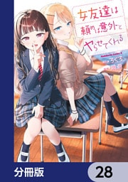 女友達は頼めば意外とヤらせてくれる【分冊版】　28