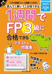 1週間でFP3級に合格できるテキスト&問題集 2025-2026年版
