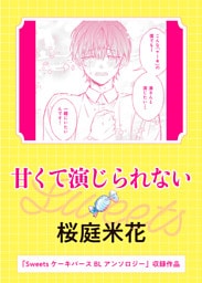 甘くて演じられない