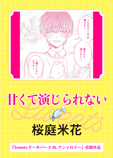 甘くて演じられない