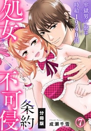 処女不可侵条約～牢獄男子寮は時給1940円～【分冊版】（7）