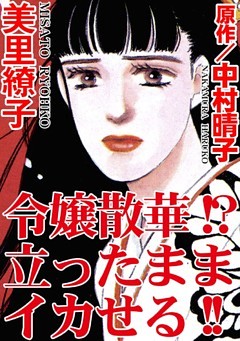 令嬢散華！？　立ったままイカせる！！