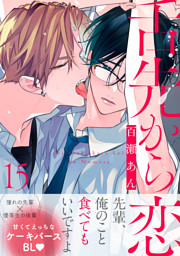舌先から恋 分冊版 15 （百瀬あん | 双葉社） 無料試し読みならドコモ