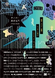 サイバー忍者入門 忍者・スパイ・軍隊・ハッカーに学ぶ フルスタック・ハッキング