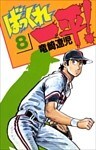 ばっくれ一平！ 8巻