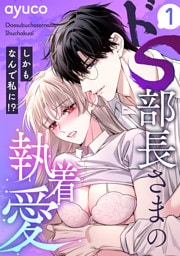 ドS部長さまの執着愛 〜しかもなんで私に!?〜【e乙蜜コミックス版】（1）