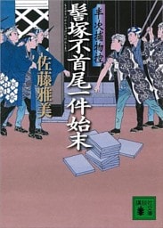 髻塚不首尾一件始末　半次捕物控
