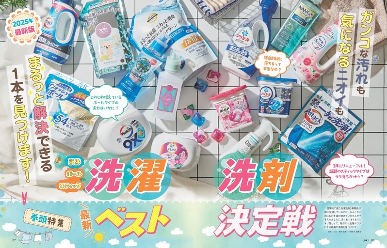 【巻頭特集】洗濯洗剤最新ベスト決定戦