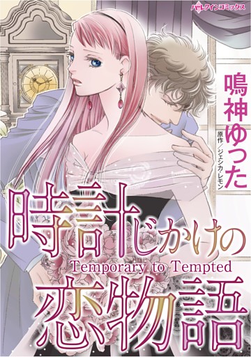 ハーレクインコミックス セット　2026年 vol.288
