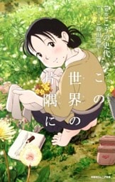 双葉社ジュニア文庫 ノベライズ この世界の片隅に