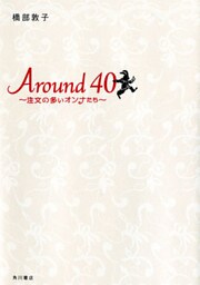 Around40 ~注文の多いオンナたち~