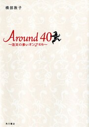 Around40　～注文の多いオンナたち～