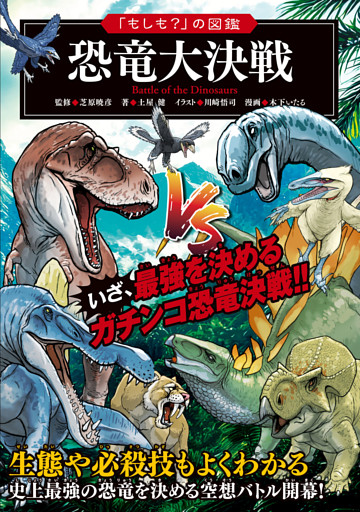 「もしも？」の図鑑 恐竜大決戦