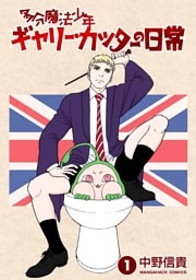 多分魔法少年ギャリー・カッターの日常1巻
