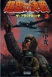 超空の決戦３　ザ・ブラッドビーチ