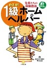 めざせ！　１級ホームヘルパー（小学館文庫）