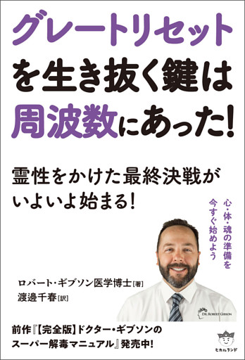 グレートリセットを生き抜く鍵は周波数にあった! 霊性をかけた最終決戦がいよいよ始まる!