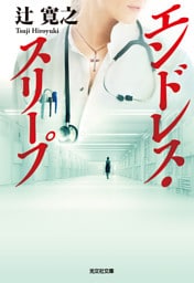 エンドレス・スリープ