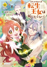 みそっかすちびっ子転生王女は死にたくない！