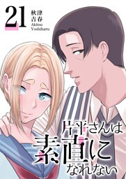 片平さんは素直になれない【単話版】（21）
