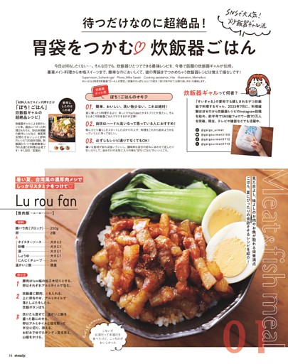 待つだけなのに超絶品！ SNSで大人気！ 炊飯器ギャル流　胃袋をつかむ♡　炊飯器ごはん