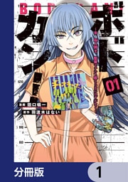 ボドカン！～女、囚人同士、監獄でナニも起こらないはずがなく～【分冊版】　1