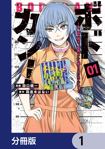 ボドカン！～女、囚人同士、監獄でナニも起こらないはずがなく～【分冊版】