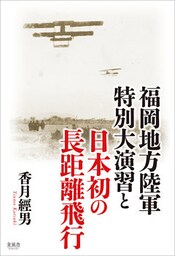 福岡地方陸軍特別大演習と日本初の長距離飛行