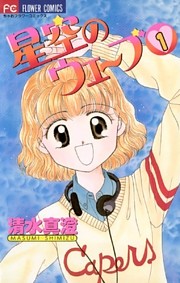 星空のウェーブ