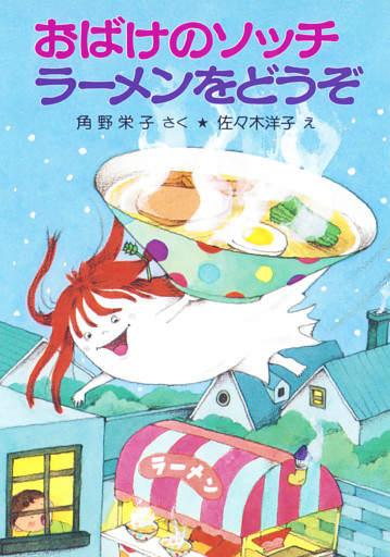 おばけのソッチラーメンをどうぞ