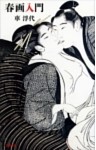 春画入門