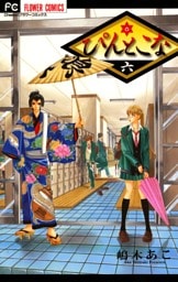 ぴんとこな（６）