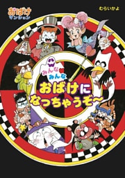 みんなみんなおばけになっちゃうぞ～