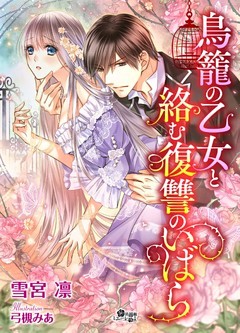 鳥籠の乙女と絡む復讐のいばら
