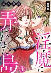 淫魔に弄ばれた島【分冊版】（４）