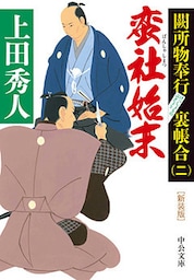 新装版　蛮社始末　闕所物奉行 裏帳合（二）