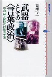 武器としての＜言葉政治＞