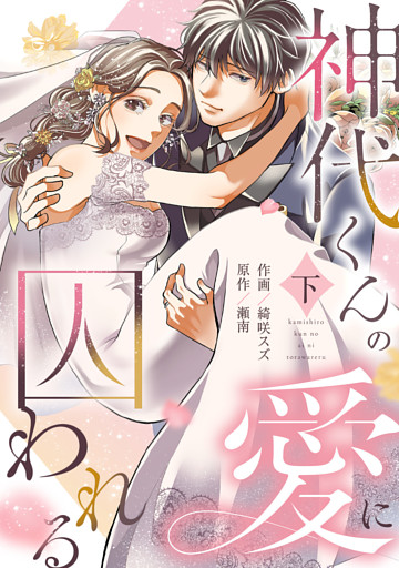 神代くんの愛に囚われる【単行本版／描き下ろし特典付き】(下)