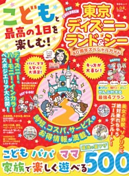 こどもと最高の1日を楽しむ！ 東京ディズニーランド＆シー 40周年スペシャルガイド 表紙
