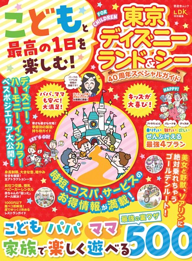 こどもと最高の1日を楽しむ！ 東京ディズニーランド＆シー 40周年スペシャルガイド