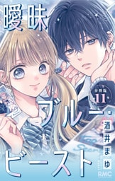 曖昧ブルー・ビースト 分冊版 11